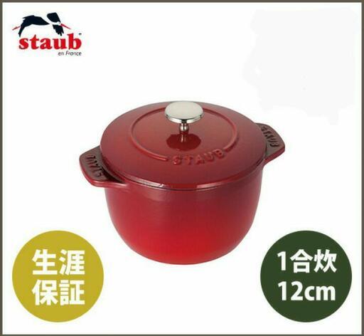 【未使用】staub ストウブ 「 ラ ココット de GOHAN チェリー S 12cm 」