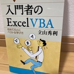 (書籍) 入門者のExcel VBA
