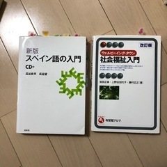 新版スペイン語の入門/社会福祉入門