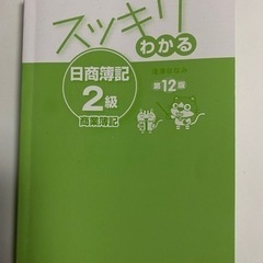 日商簿記2級　第12版