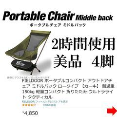 FIELDOOR コンパクトチェア ミドルバック ロー　4脚　ば...