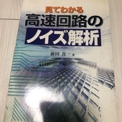 見てわかる高速回路のノイズ解析