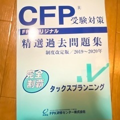 CFP タックスプランニング過去問題集(2019-2020)