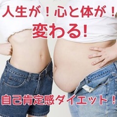 人生が！心と体が！変わる！自己肯定感ダイエット！