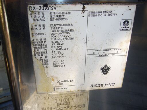 ノーリツ灯油給湯器屋外開放型フルセットOX307YSV高知市内