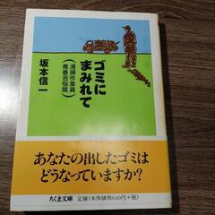 ゴミにまみれて　坂本信一　ちくま文庫