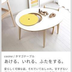 【ネット決済】コサイン タマゴテーブル 椅子
