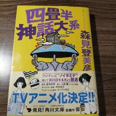 四畳半神話大系 森見登美彦  角川文庫