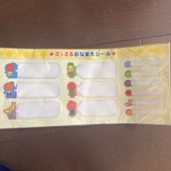 ぷっぷるお名前シール未使用品