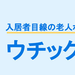 有料老人ホームのレビューサイト立ち上げにご協力いただける方を探し...