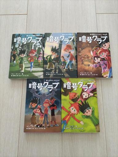 暗号クラブ5冊セット らん 藤沢の本 Cd Dvdの中古あげます 譲ります ジモティーで不用品の処分
