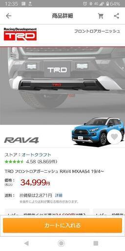 rav4 TRD フロントロアガーニッシュ未使用