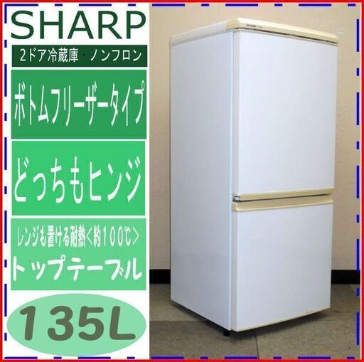 【前橋・高崎市送料無料】シャープ★2ドア冷蔵庫135L★SJ-14M★ボトムフリーザータイプ(9R10825)