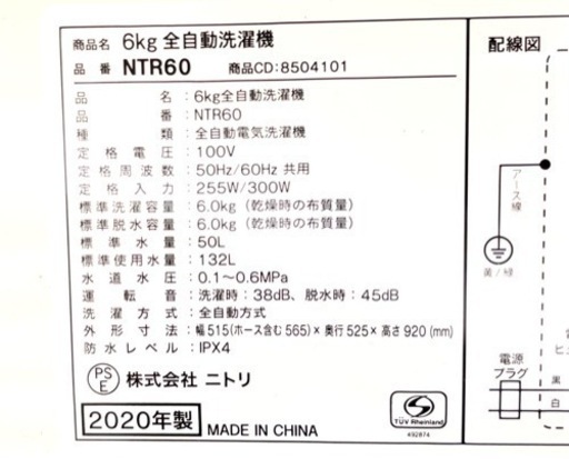 2020年製ニトリ自動洗濯機NTR60