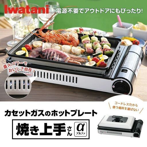 ★未使用！配達可！★イワタニ カセットガス ホットプレート 「焼き上手さんα」CB-GHP-A  ガスコンロ