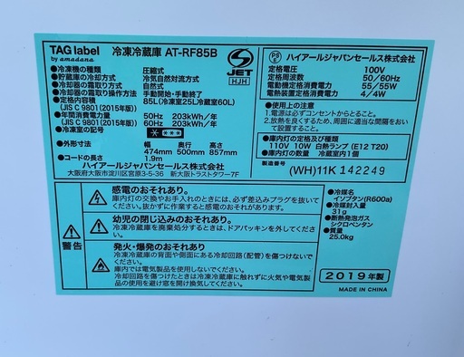【RKGRE-837】特価！TAG label by amadana/85L 2ドア冷凍冷蔵庫/AT-RF85B/中古品/2019年製/当社より近隣無料配達！