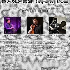 音波響 管と弦と電波impro live