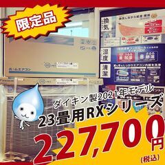 【ネット決済・配送可】【新品エアコン】RXシリーズ換気をしながら...