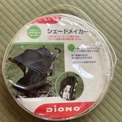 日本育児　シェードメイカー　ベビーカー　シェード　DIONO