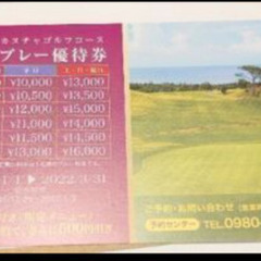 【ゴルフ】カヌチャ優待券