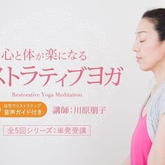 【オンライン開催】《テーマ別》自律神経を整えるリストラティブヨガ...