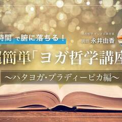 2/17【オンライン】4時間で腑に落ちる！超簡単「ヨガ哲学講座」...