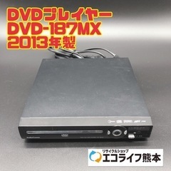 DVDプレイヤー DVD-187MX 2013年製　【i7-0228】
