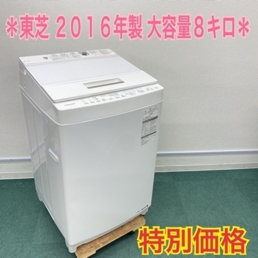 【激安】＊東芝 ２０１６年製 大容量８キロ！＊縦型洗濯機＊