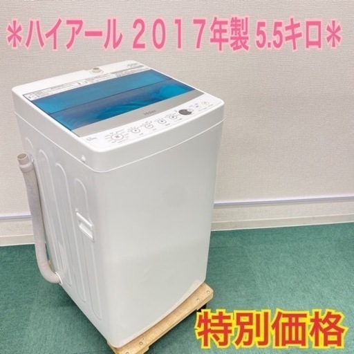 【激安】＊ハイアール 2017年製 大容量5.5キロ！＊縦型洗濯機＊リサイクルショップバンビ