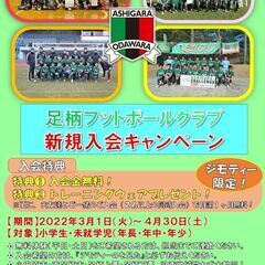 ジモティー限定【サッカー小学生＆未就学児対象】足柄FC 新規入会...