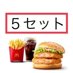 マクドナルド5セット分