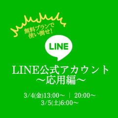 【無料で使い倒せ！】LINE公式アカウントセミナー〜応用編〜