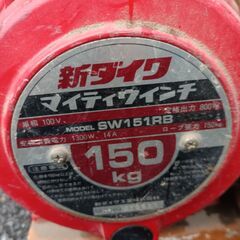 【中古品】★新ダイワ マイティウィンチ SW151RB ※錆あり