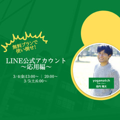 無料で使い倒せ！！！　LINE公式アカウントセミナー〜応用編〜