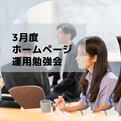 Web・ホームページ運用勉強会