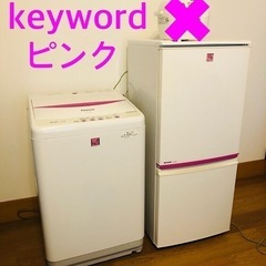 ピンク　家電　冷蔵庫/洗濯機　　2点セット