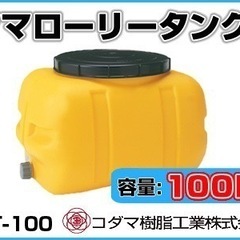 美品　コダマ樹脂工業 ローリータンク　ＬＴ－１００