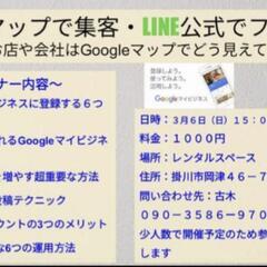 Googleマップで集客・LINE公式でフォローセミナー