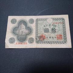 10円古札 