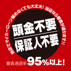 保証人不要　保証金0円　でマイカーローン組めます！　自社ローン可...