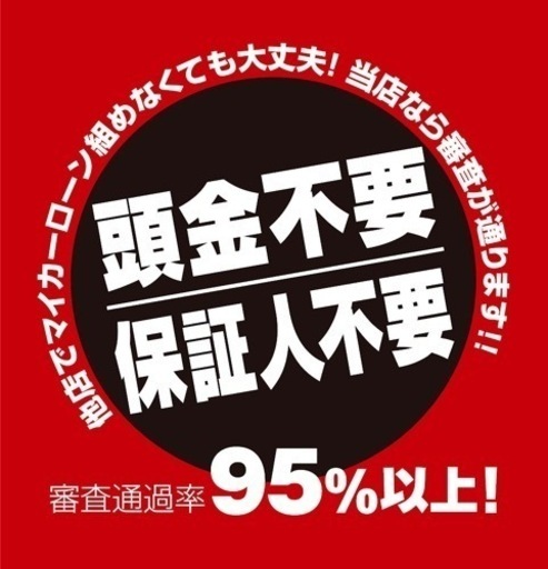 マイカーローンのお悩み解決します 保証人不要で審査通過率95 以上自社ローン 自社ローン広島 東尾道のその他の無料広告 無料掲載の掲示板 ジモティー マイカーローンのお悩み解決します 保証人不要で審査通過率95 以上自社ローン 自社ローン広島 東尾道のその他の無料広告 無料掲載の掲示板 ジモティー