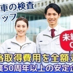 【未経験者歓迎】急募/未経験OKの自動車検査スタッフ/整備士資格...