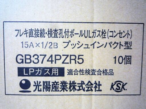 ☆光陽産業 374PZR5 LPガス用 15A×1/2Bフレキ直接続・検査孔付ボールUL