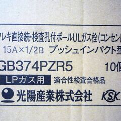 ☆光陽産業 374PZR5 LPガス用 15A×1/2Bフレキ直接続・検査孔付ボールULガス栓 プッシュインパクト型 LPガス用 10点セット◆プッシュインパクト型