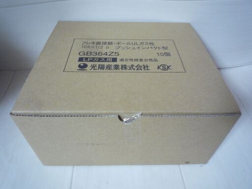☆光陽産業 GB364Z5 フレキ直接続・ボールULガス栓 10A×1/2B プッシュインパクト型 LPガス用 10点セット◆ねじを直接接続するガス栓