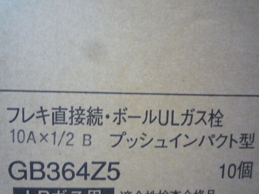 その他 ☆光陽産業 GB364Z5 フレキ直接続・ボールULガス栓 10A×1/2B