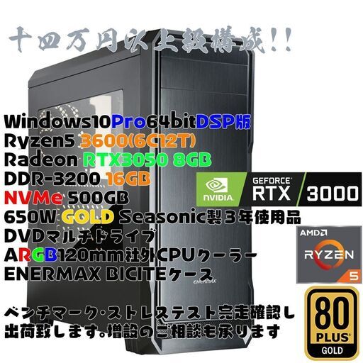 新品多数！14万以上級自作PC Windows10 Pro DSP版 Ryzen5 3600 RTX3050