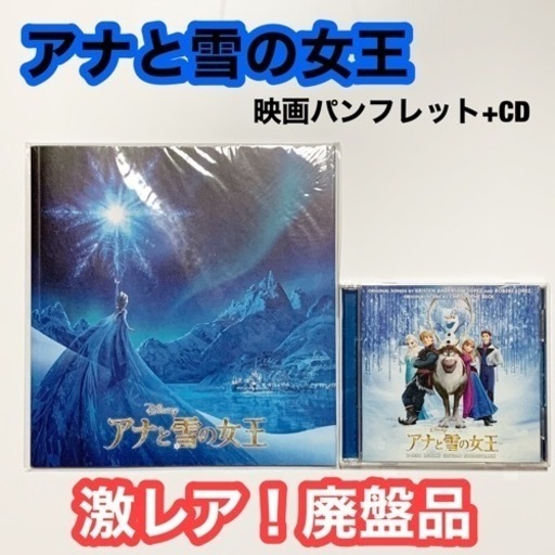 アナと雪の女王 映画パンフレット Cd セット ゆ 首里のcd その他 の中古あげます 譲ります ジモティーで不用品の処分