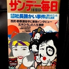 サンデー毎日　1985.1.13号　　　　　【値下げ⤵︎】