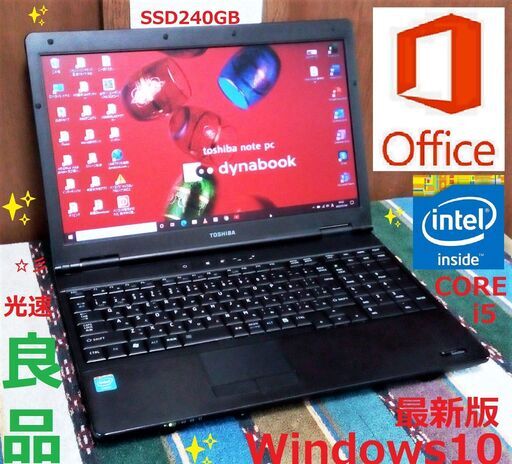✨良品/なかなか綺麗なdynabook/高性能Corei5/メモリ8GB/光速☆彡SSD240GB/DVDスーパーマルチドライブ/SDカードスロット/Wi-Fi/15.6インチ液晶パネル/Microsoft Office H\u0026B 2019/Windows10(Windows11可能)/点検整備清掃済み/サポート\u0026アフターサービス永続対応！/✅日本全国送料無料♪/No.20104